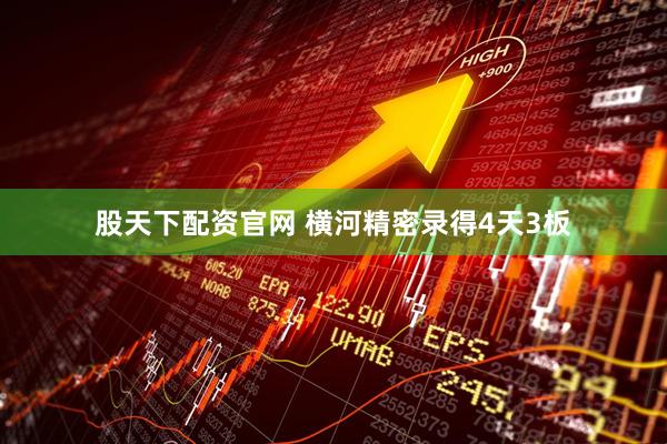 股天下配资官网 横河精密录得4天3板